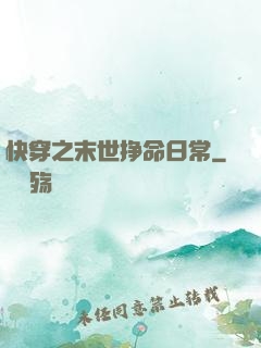 快穿之末世挣命日常