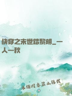快穿之末世踏黎明