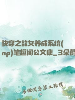 快穿之欲女养成系统(np)笔趣阁公文康