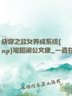 快穿之欲女养成系统(np)笔趣阁公文康