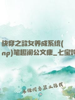 快穿之欲女养成系统(np)笔趣阁公文康