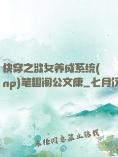 快穿之欲女养成系统(np)笔趣阁公文康