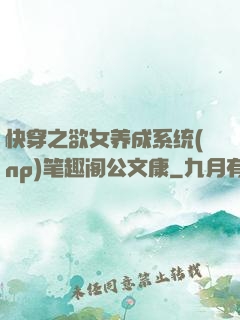 快穿之欲女养成系统(np)笔趣阁公文康