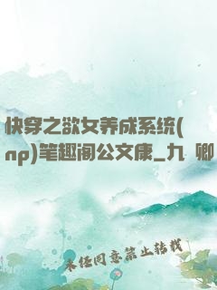快穿之欲女养成系统(np)笔趣阁公文康