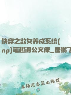 快穿之欲女养成系统(np)笔趣阁公文康