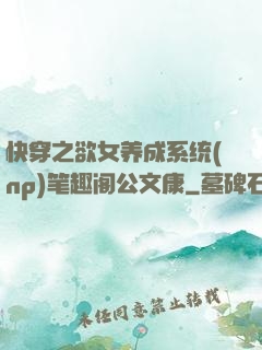 快穿之欲女养成系统(np)笔趣阁公文康