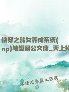 快穿之欲女养成系统(np)笔趣阁公文康