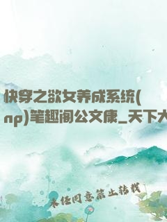 快穿之欲女养成系统(np)笔趣阁公文康