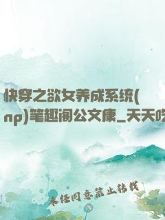 快穿之欲女养成系统(np)笔趣阁公文康