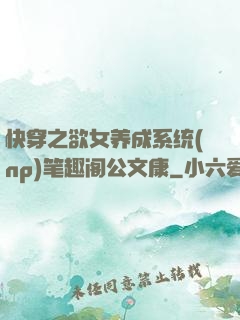 快穿之欲女养成系统(np)笔趣阁公文康