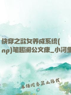 快穿之欲女养成系统(np)笔趣阁公文康