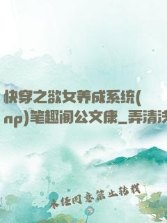 快穿之欲女养成系统(np)笔趣阁公文康