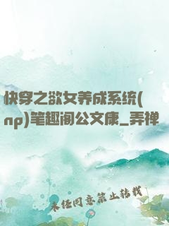 快穿之欲女养成系统(np)笔趣阁公文康