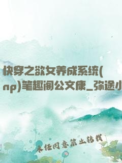 快穿之欲女养成系统(np)笔趣阁公文康