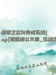 快穿之欲女养成系统(np)笔趣阁公文康