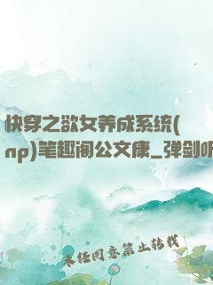 快穿之欲女养成系统(np)笔趣阁公文康