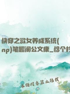 快穿之欲女养成系统(np)笔趣阁公文康