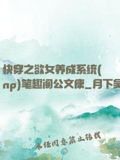 快穿之欲女养成系统(np)笔趣阁公文康