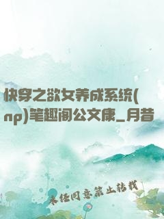 快穿之欲女养成系统(np)笔趣阁公文康