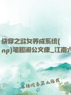 快穿之欲女养成系统(np)笔趣阁公文康