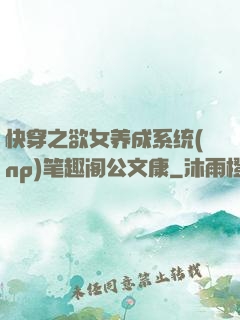 快穿之欲女养成系统(np)笔趣阁公文康