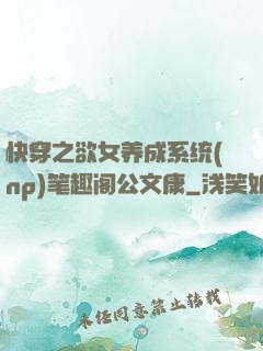 快穿之欲女养成系统(np)笔趣阁公文康