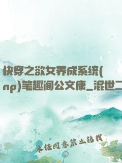 快穿之欲女养成系统(np)笔趣阁公文康