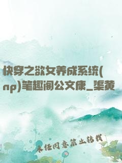 快穿之欲女养成系统(np)笔趣阁公文康