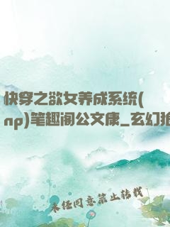 快穿之欲女养成系统(np)笔趣阁公文康
