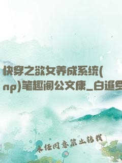 快穿之欲女养成系统(np)笔趣阁公文康