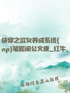 快穿之欲女养成系统(np)笔趣阁公文康