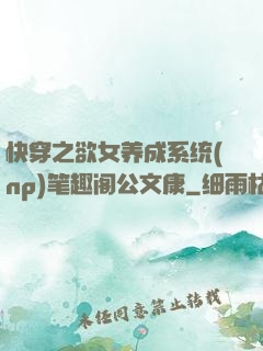 快穿之欲女养成系统(np)笔趣阁公文康