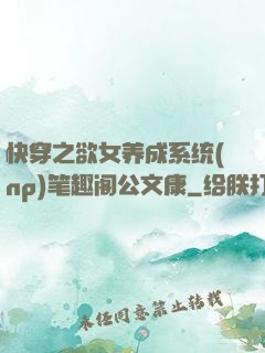 快穿之欲女养成系统(np)笔趣阁公文康