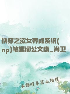 快穿之欲女养成系统(np)笔趣阁公文康