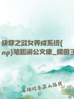 快穿之欲女养成系统(np)笔趣阁公文康