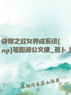 快穿之欲女养成系统(np)笔趣阁公文康