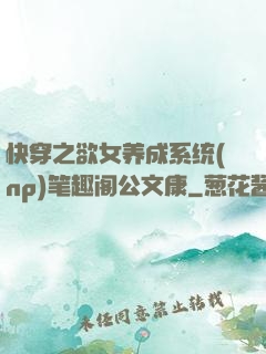 快穿之欲女养成系统(np)笔趣阁公文康