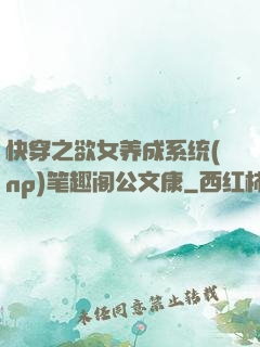 快穿之欲女养成系统(np)笔趣阁公文康