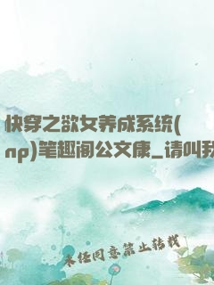 快穿之欲女养成系统(np)笔趣阁公文康