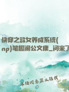快穿之欲女养成系统(np)笔趣阁公文康