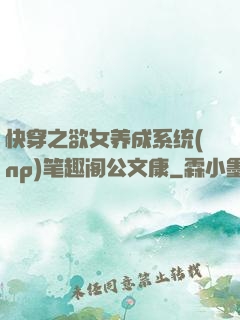 快穿之欲女养成系统(np)笔趣阁公文康