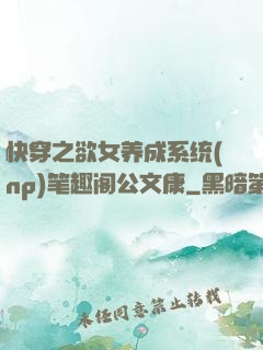 快穿之欲女养成系统(np)笔趣阁公文康