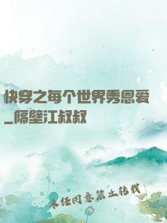 快穿之每个世界秀恩爱