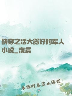 快穿之活大器好的军人小说