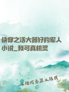 快穿之活大器好的军人小说