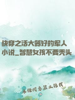 快穿之活大器好的军人小说