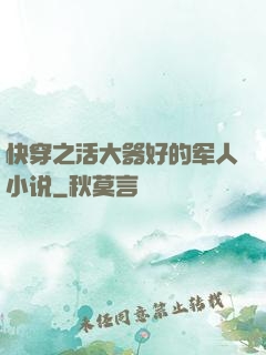 快穿之活大器好的军人小说