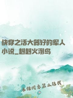 快穿之活大器好的军人小说