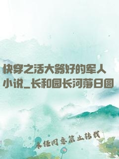 快穿之活大器好的军人小说