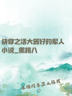 快穿之活大器好的军人小说